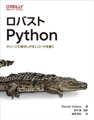 ロバストPython クリーンで保守しやすいコードを書く