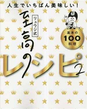 リュウジ式 至高のレシピ(2) 人生でいちばん美味しい基本の料理100