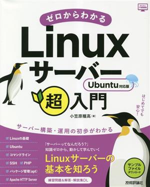 ゼロからわかるLinuxサーバー超入門 Ubuntu対応版