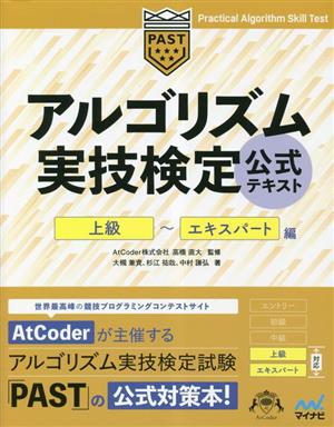 アルゴリズム実技検定公式テキスト 上級-エキスパート編