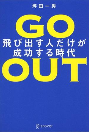 Go Out 飛び出す人だけが成功する時代