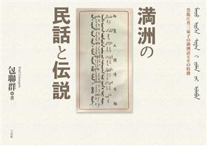 満洲の民話と伝説 黒龍江省三家子村の満洲語とその特徴