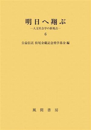 明日へ翔ぶ(6) 人文社会学の新視点