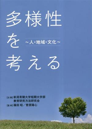 多様性を考える 人・地域・文化