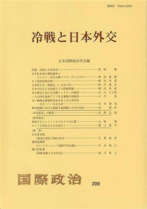 冷戦と日本外交 『国際政治』