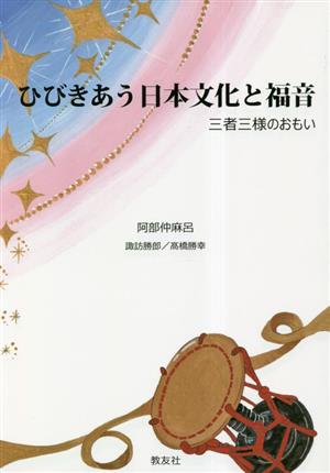 ひびきあう日本文化と福音 三者三様のおもい