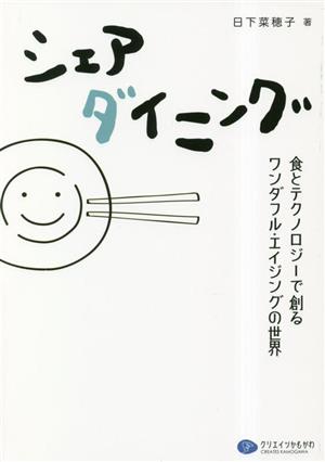 シェアダイニング 食とテクノロジーで創るワンダフル・エイジングの世界