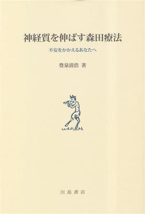 神経質を伸ばす森田療法 不安をかかえるあなたへ