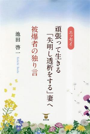 エッセイ 頑張って生きる「失明し透析をする」妻へ/被爆者の独り言