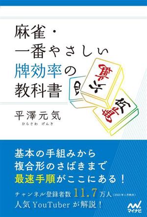 麻雀・一番やさしい牌効率の教科書 マイナビ麻雀BOOKS