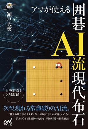 アマが使える囲碁AI流現代布石 囲碁人ブックス