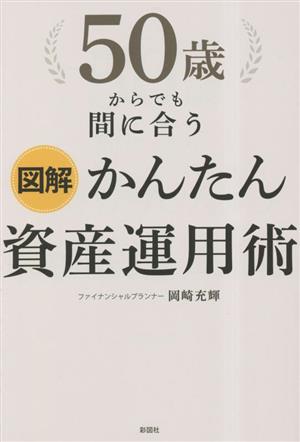 図解 50歳からでも間に合うかんたん資産運用術