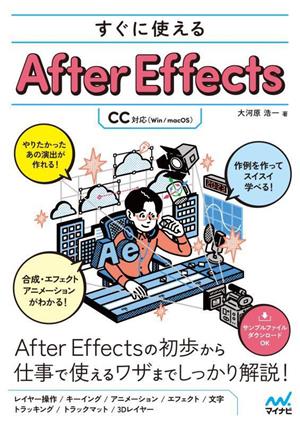 すぐに使えるAfter Effects CC対応