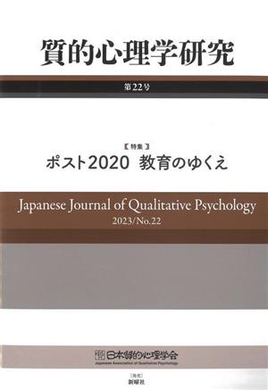 質的心理学研究(第22号)