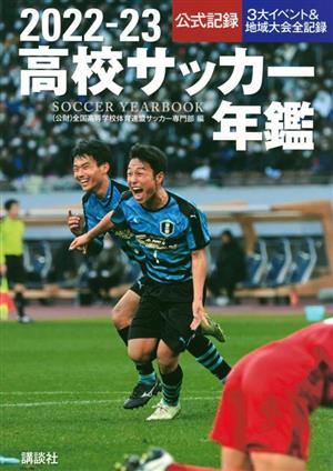 高校サッカー年鑑(2022-23)