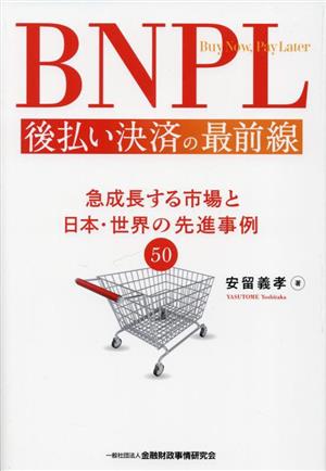 BNPL 後払い決済の最前線急成長する市場と日本・世界の先進事例50