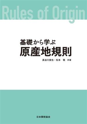 基礎から学ぶ原産地規則