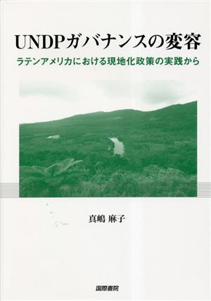 UNDPガバナンスの変容 ラテンアメリカにおける現地化政策の実践から