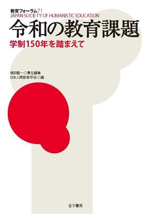 令和の教育課題 学制150年を踏まえて 教育フォーラム