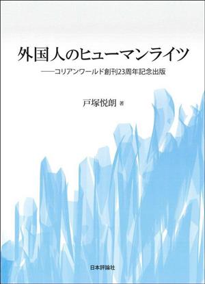 外国人のヒューマンライツ コリアンワールド創刊23周年記念出版