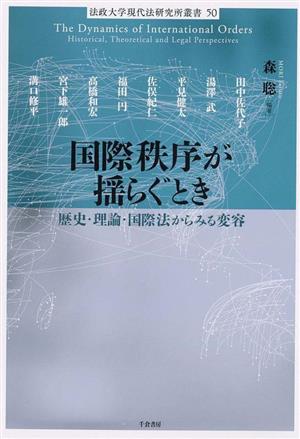 国際秩序が揺らぐとき 歴史・理論・国際法からみる変容 法政大学現代法研究所叢書