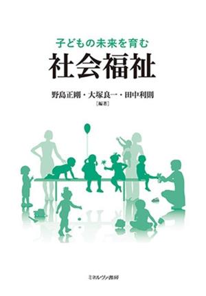 子どもの未来を育む社会福祉