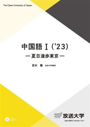 中国語(1 '23)夏日漫歩東京放送大学教材