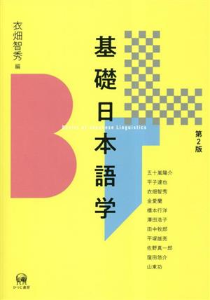 基礎日本語学