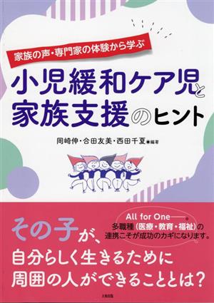 家族の声・専門家の体験から学ぶ 小児緩和ケア児と家族支援のヒント