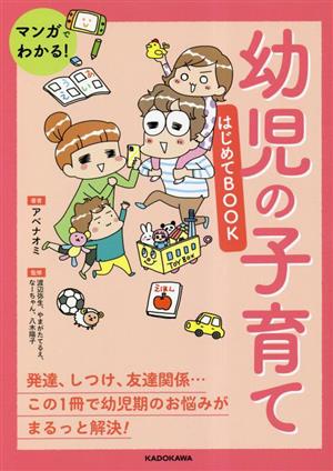 マンガでわかる！幼児の子育てはじめてBOOK