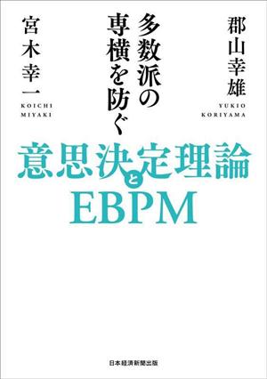 多数派の専横を防ぐ意思決定理論とEBPM