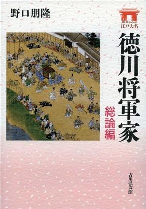 徳川将軍家 総論編 家からみる江戸大名