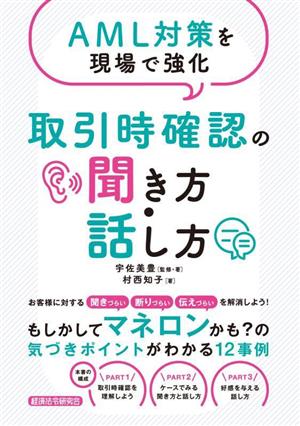 AML対策を現場で強化 取引時確認の聞き方・話し方