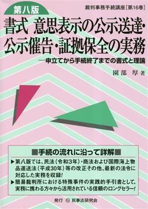 書式 意思表示の公示送達・公示催告・証拠保全の実務 申立てから手続終了までの書式と理論 裁判事務手続講座第16巻