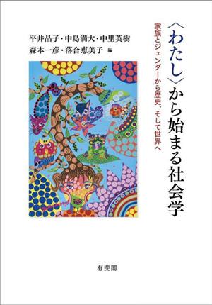 わたしから始まる社会学 家族とジェンダーから歴史、そして世界へ