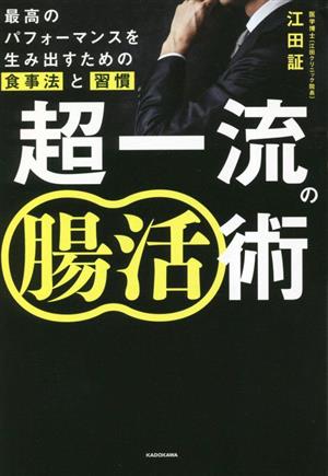 超一流の腸活術 最高のパフォーマンスを生み出すための食事法と習慣