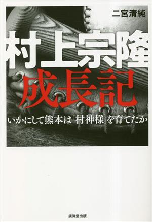 村上宗隆成長記いかにして熊本は「村神様」を育てたか