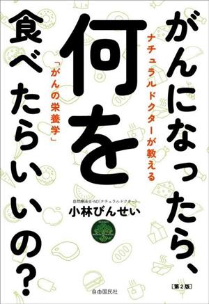 がんになったら、何を食べたらいいの？