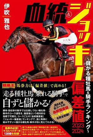 血統&ジョッキー偏差値(2023-2024)儲かる種牡馬・騎手ランキング競馬王馬券攻略本シリーズ