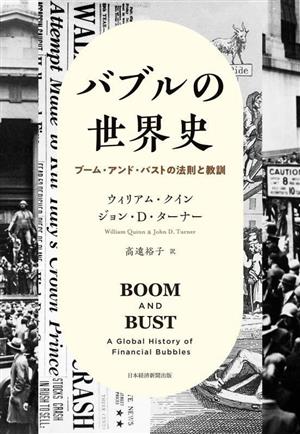 バブルの世界史 ブーム・アンド・バストの法則と教訓