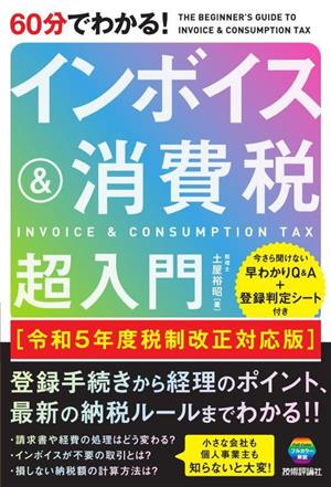 60分でわかる！インボイス&消費税超入門 令和5年度税制改正対応版