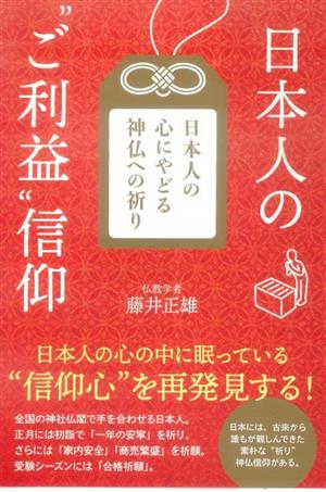 日本人のご利益信仰