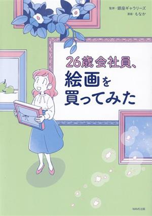 26歳会社員、絵画を買ってみた