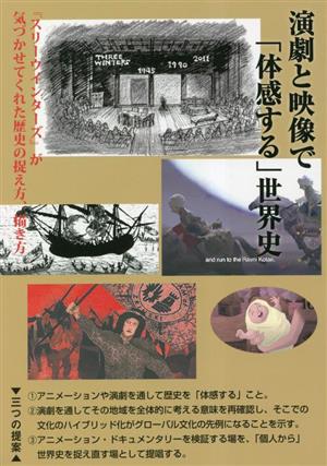 演劇と映像で「体感する」世界史 『スリーウインターズ』が気づかせてくれた歴史の捉え方、描き方