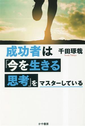 成功者は「今を生きる思考」をマスターしている