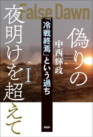 偽りの夜明けを超えて(1) 「冷戦終焉」という過ち