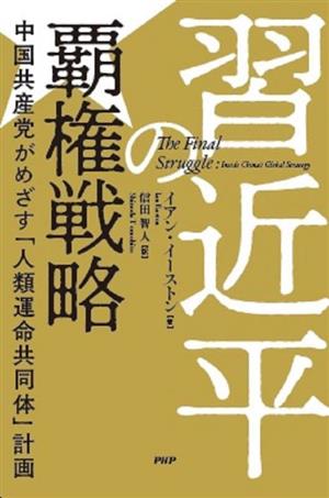 習近平の覇権戦略 中国共産党がめざす「人類運命共同体」計画