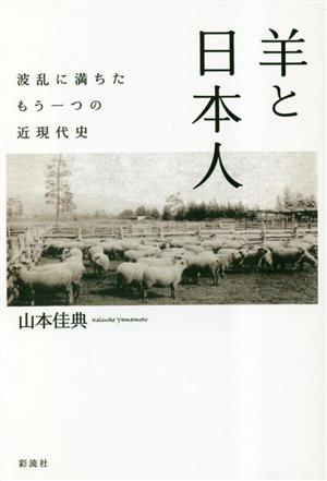 羊と日本人波乱に満ちたもう一つの近現代史