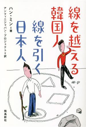 線を越える韓国人 線を引く日本人