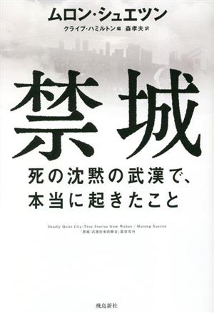 禁城 死の沈黙の武漢で、本当に起きたこと